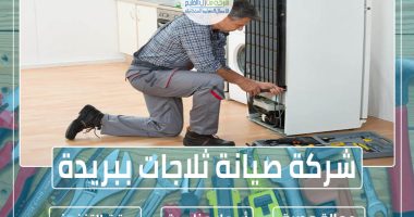 شركة صيانة ثلاجات ببريدة