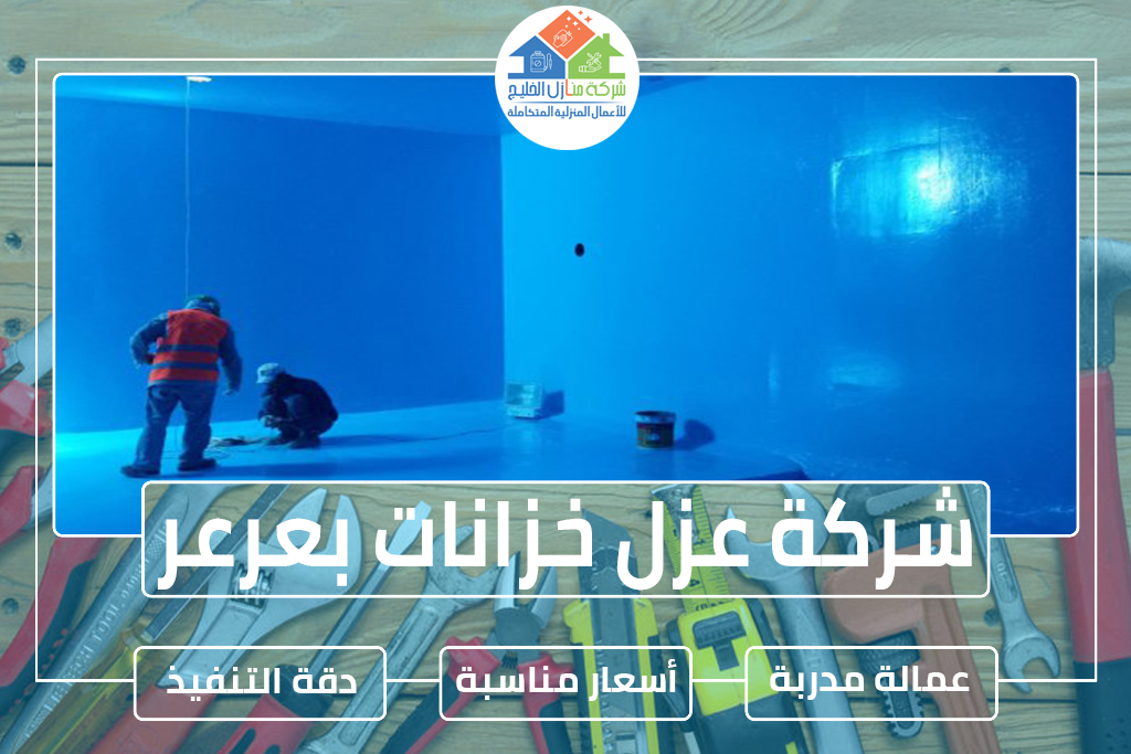 شركة عزل خزانات بعرعر