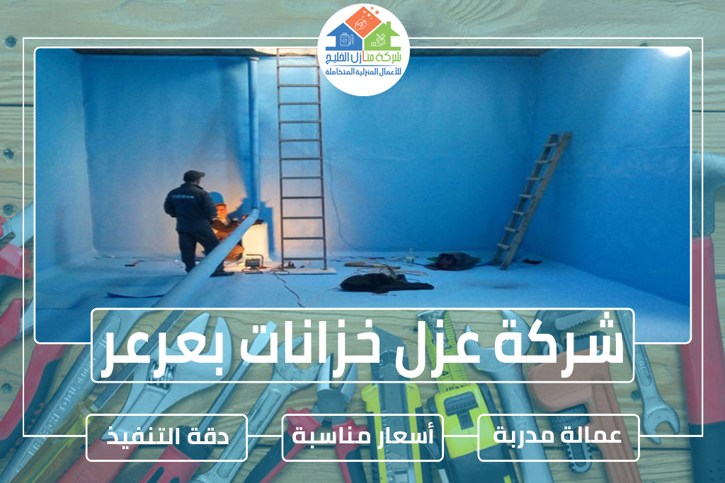 شركة عزل خزانات بعرعر