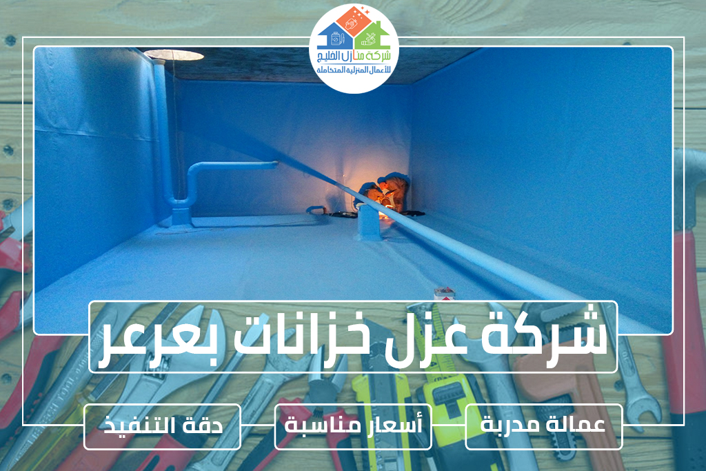 شركة عزل خزانات بعرعر