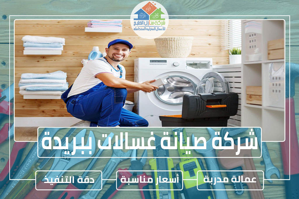 شركة صيانة غسالات ببريدة » شركة منازل الخليج