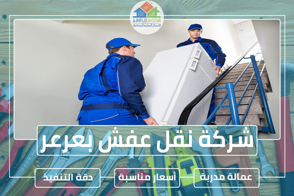 شركة نقل عفش بعرعر