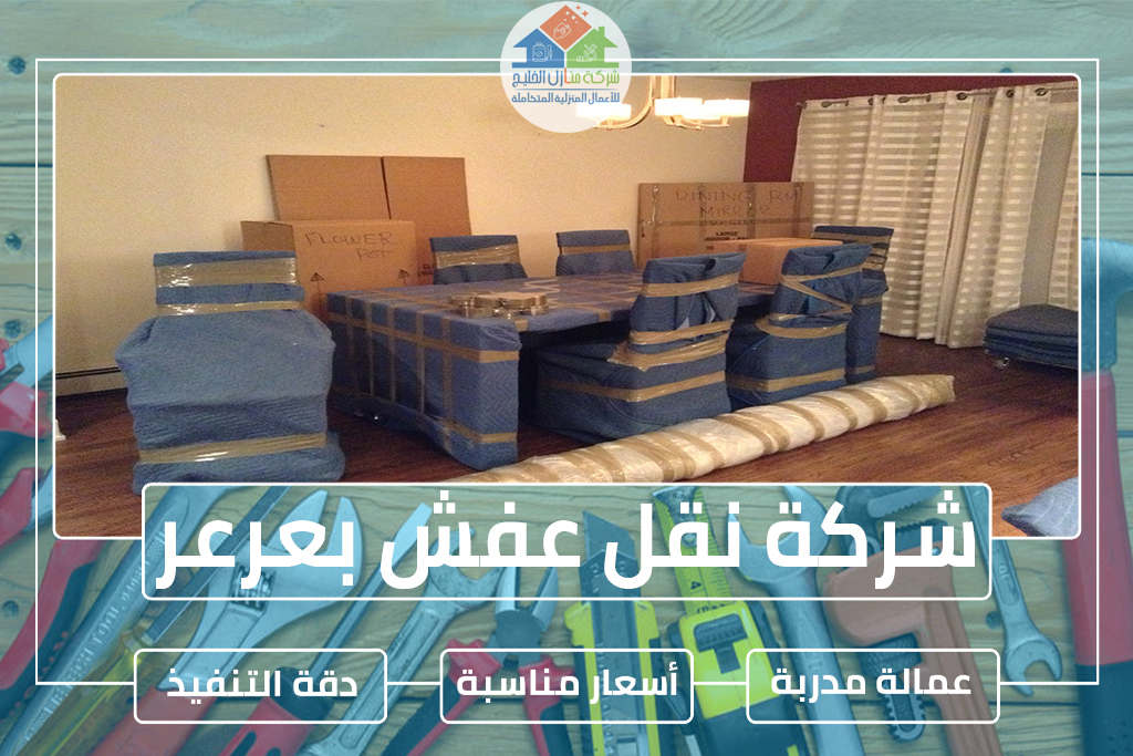 شركة نقل عفش بعرعر