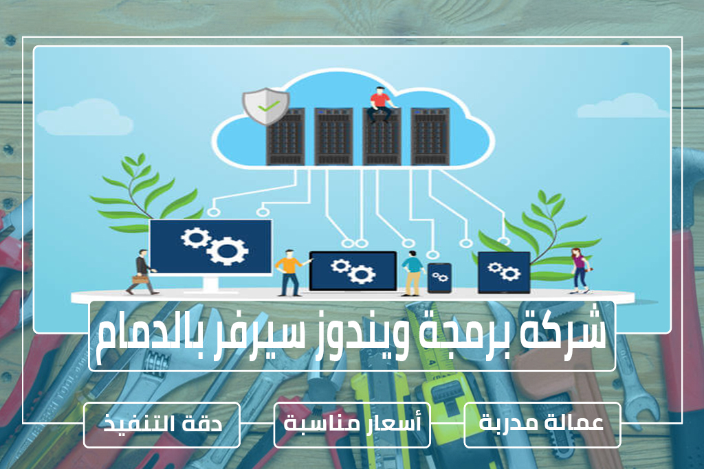 شركة برمجة ويندوز سيرفر بالدمام