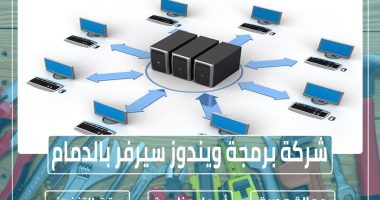 شركة برمجة ويندوز سيرفر بالدمام