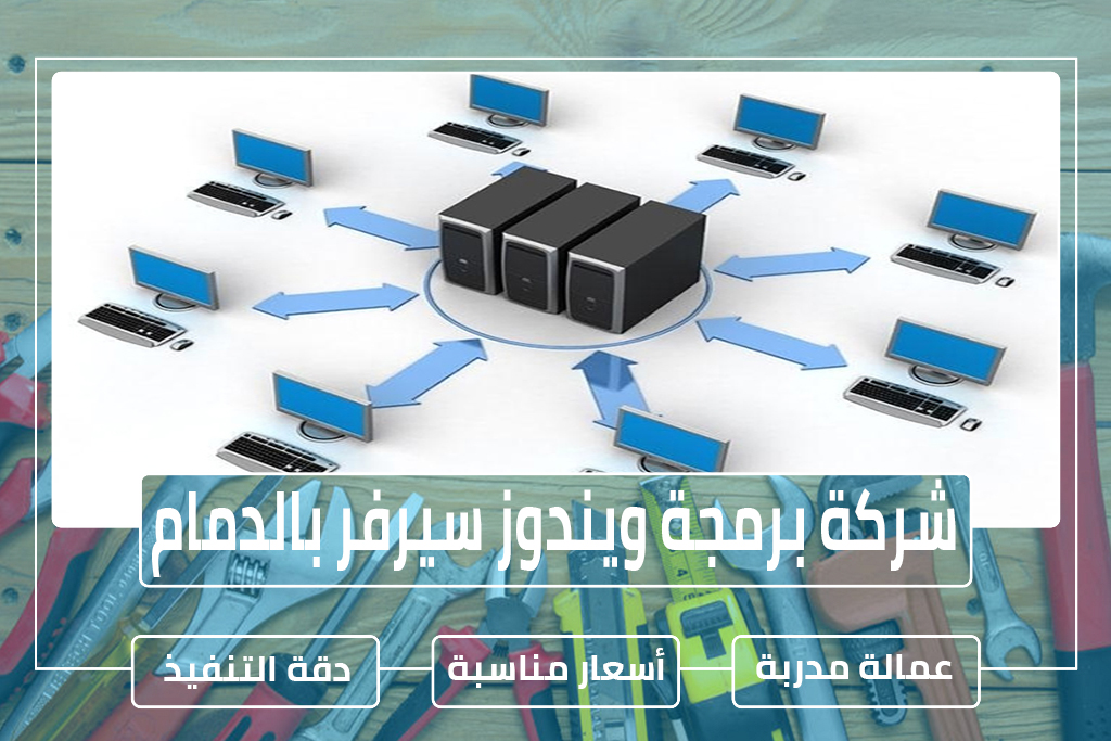 شركة برمجة ويندوز سيرفر بالدمام