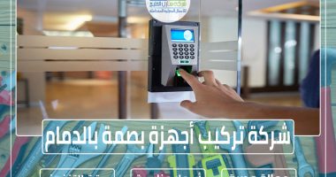 شركة تركيب أجهزة بصمة بالدمام