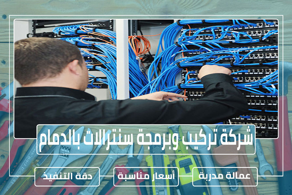 شركة تركيب وبرمجة سنترالات بالدمام
