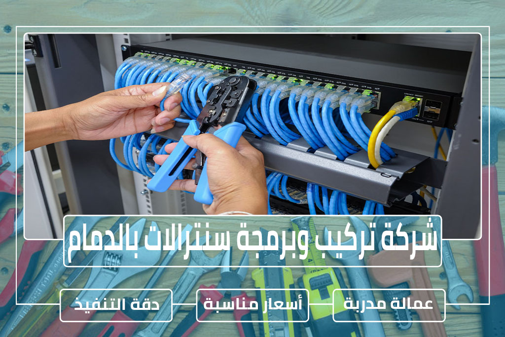 شركة تركيب وبرمجة سنترالات بالدمام