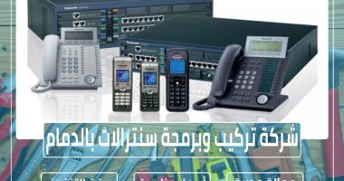 شركة تركيب وبرمجة سنترالات بالدمام