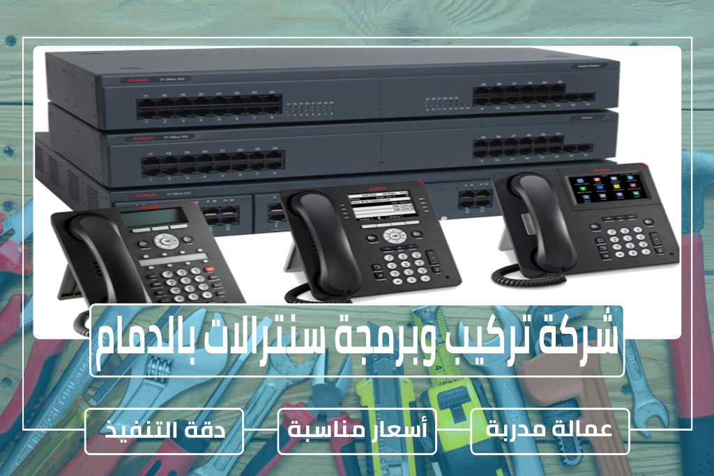 شركة تركيب وبرمجة سنترالات بالدمام