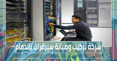 شركة تركيب وصيانة سيرفرات بالدمام