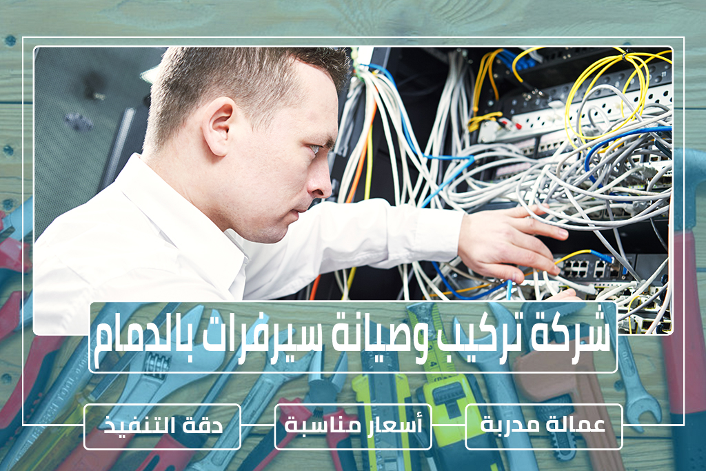 شركة تركيب وصيانة سيرفرات بالدمام