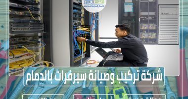 شركة تركيب وصيانة سيرفرات بالدمام