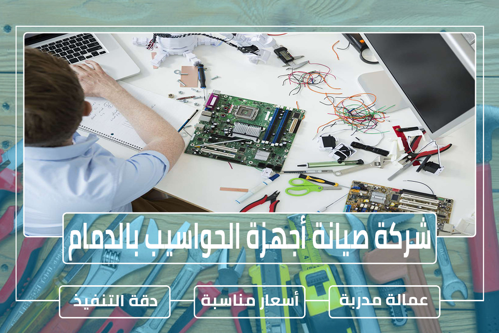 شركة تركيب وصيانة شبكات الحاسب الآلي بالدمام