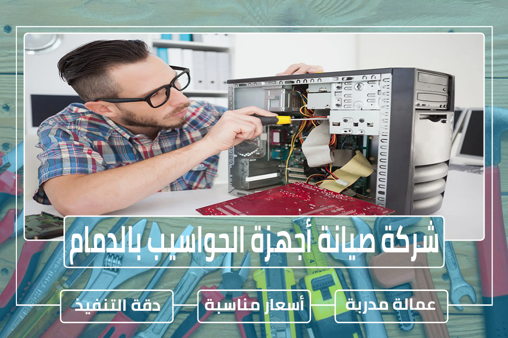 شركة تركيب وصيانة شبكات الحاسب الآلي بالدمام
