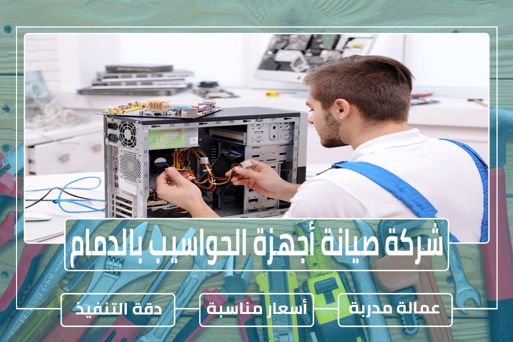 شركة تركيب وصيانة شبكات الحاسب الآلي بالدمام