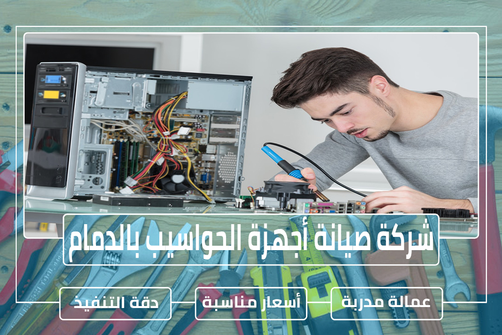 شركة تركيب وصيانة شبكات الحاسب الآلي بالدمام