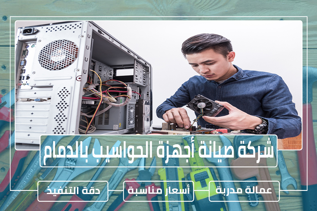 شركة تركيب وصيانة شبكات الحاسب الآلي بالدمام