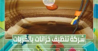 شركة تنظيف خزانات بالقريات