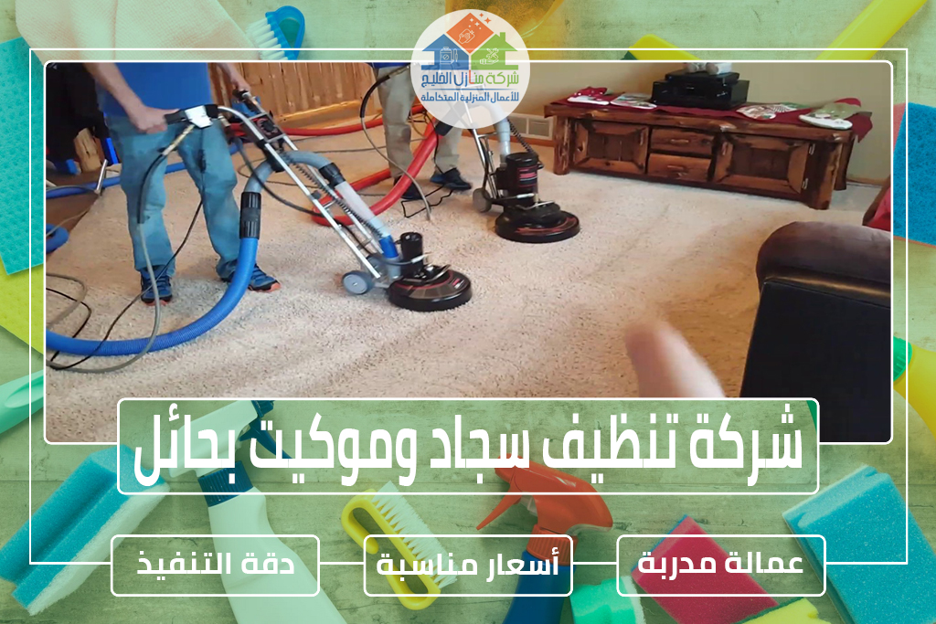  شركة تنظيف سجاد وموكيت بحائل 