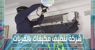 شركة تنظيف مكيفات بالقريات