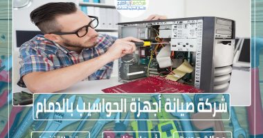 شركة صيانة أجهزة الحواسيب بالدمام