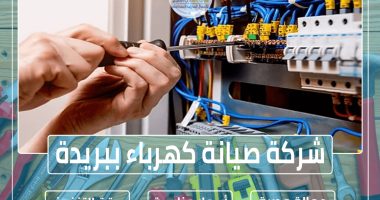 شركة صيانة كهرباء ببريدة