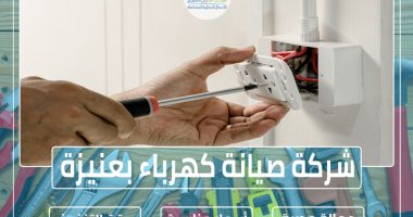 شركة صيانة كهرباء بعنيزة