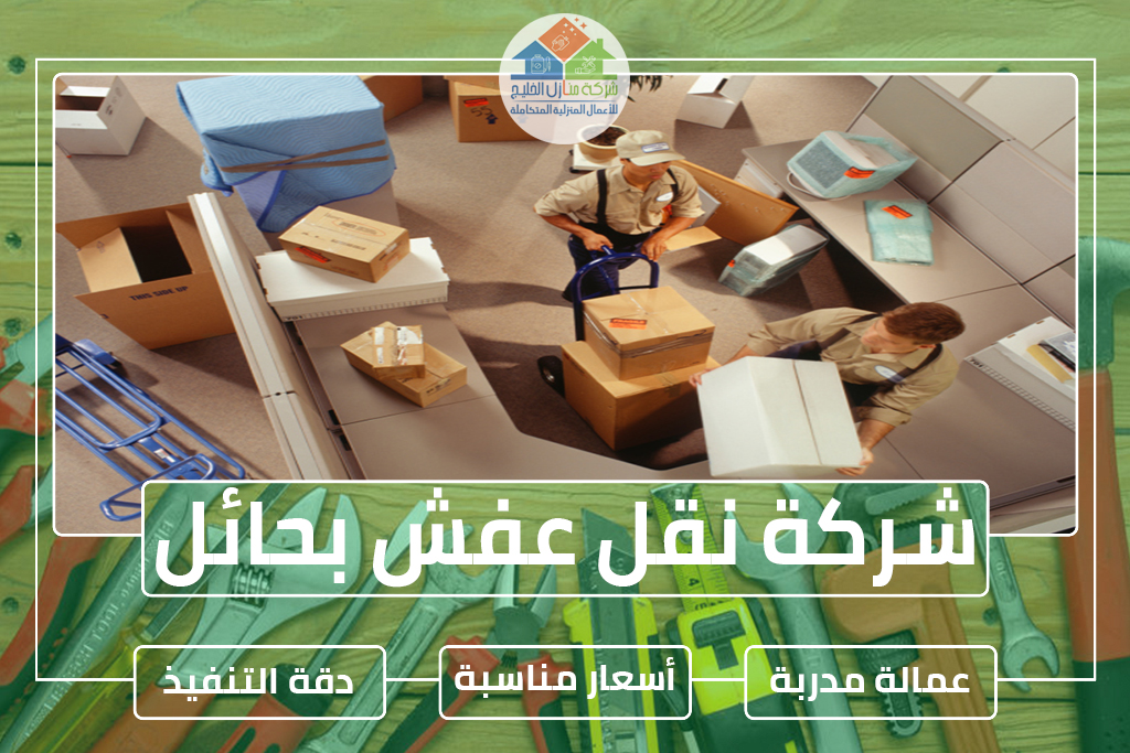 شركة نقل عفش بحائل