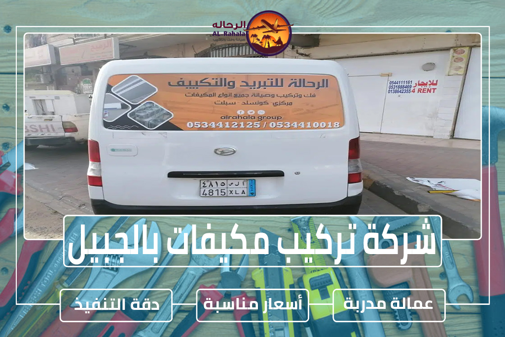 شركة تركيب مكيفات بالجبيل 