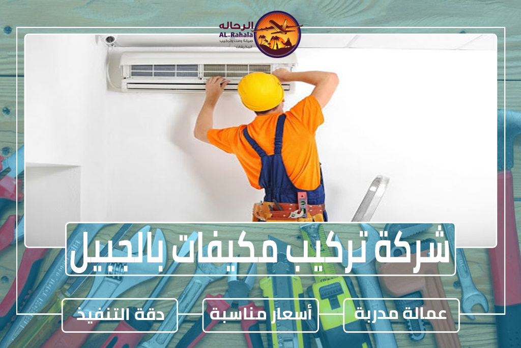 شركة تركيب مكيفات بالجبيل 