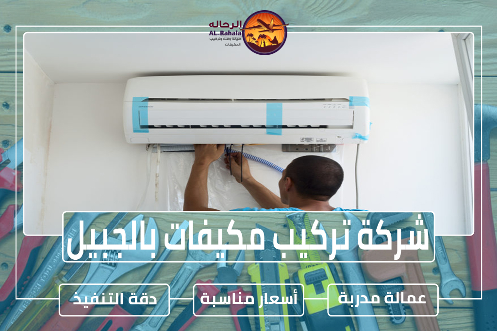 شركة تركيب مكيفات بالجبيل 