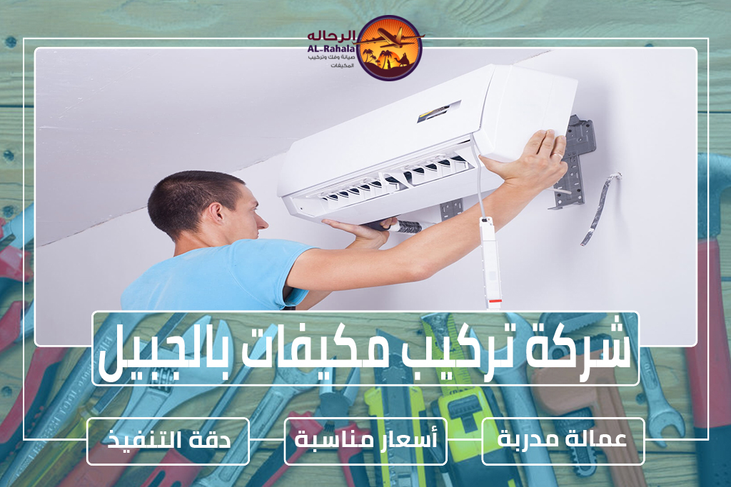 شركة تركيب مكيفات بالجبيل 