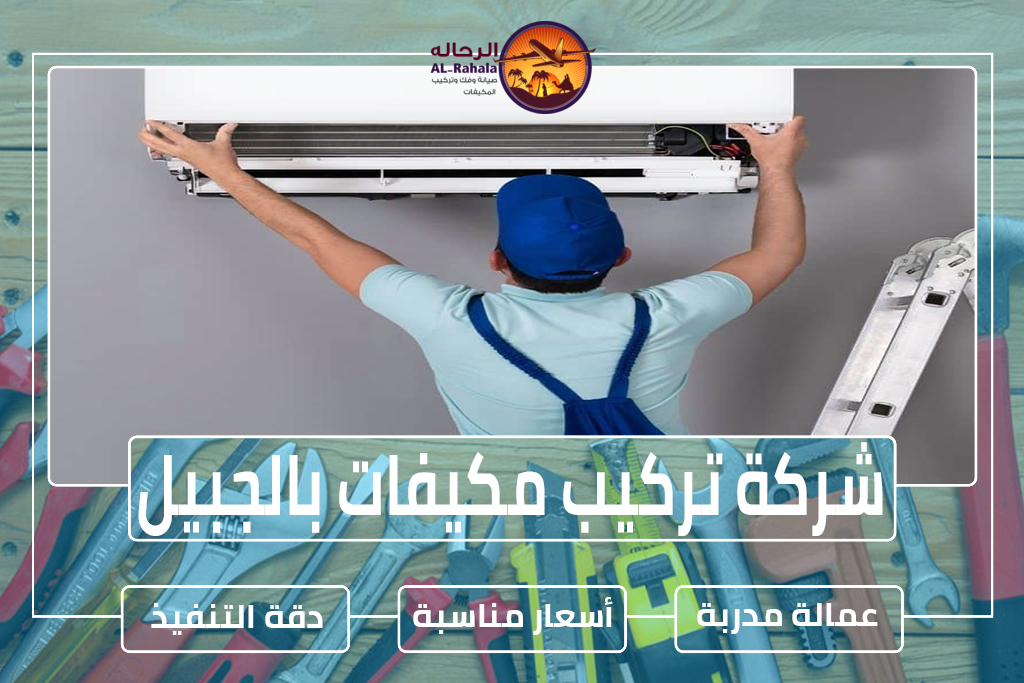 شركة تركيب مكيفات بالجبيل 