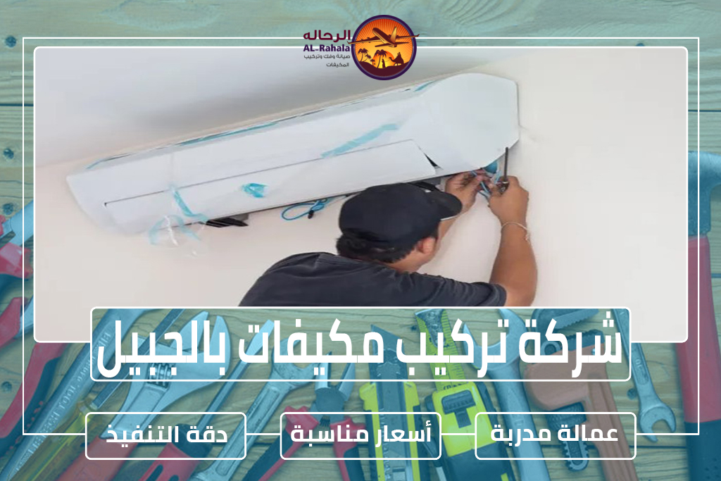 شركة تركيب مكيفات بالجبيل 