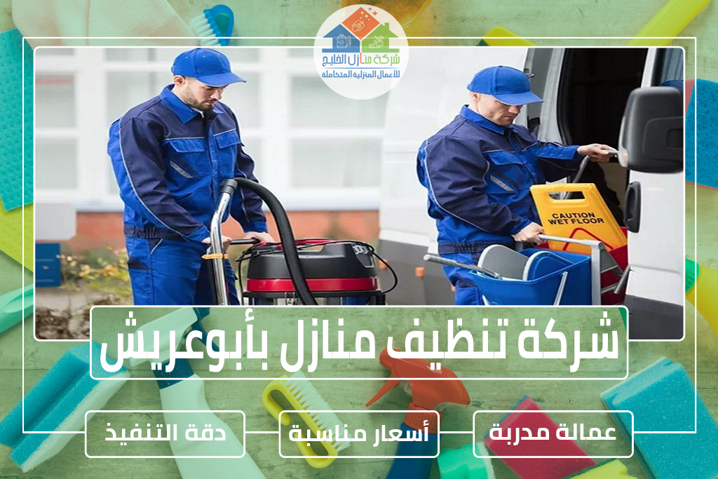 شركة تنظيف منازل بأبوعريش