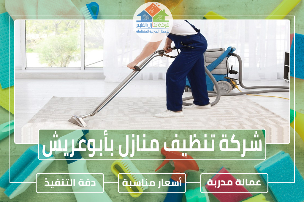 شركة تنظيف منازل بأبوعريش