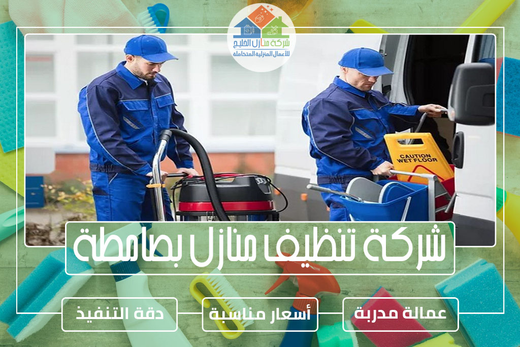 شركة تنظيف منازل بصامطة