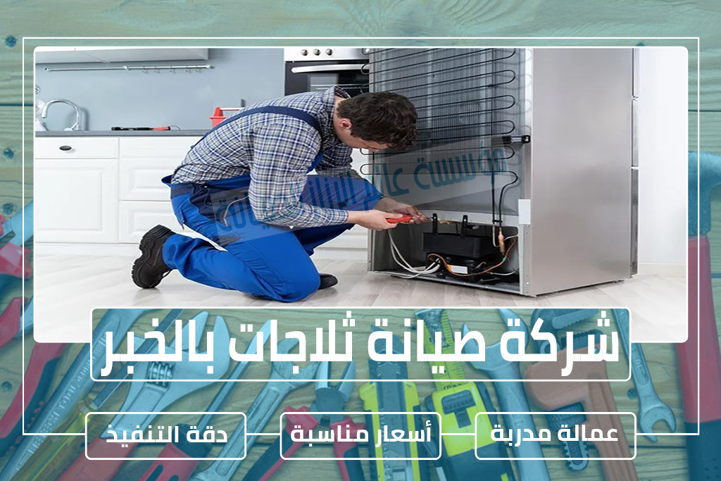 شركة صيانة ثلاجات بالخبر
