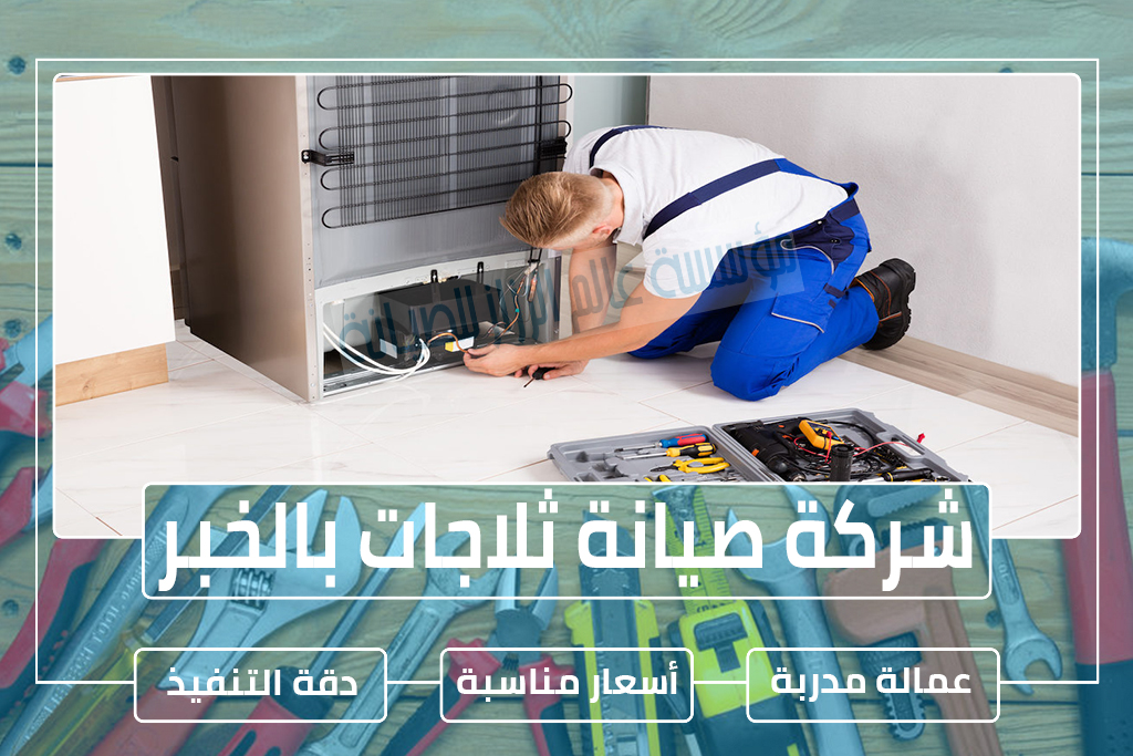 شركة صيانة ثلاجات بالخبر