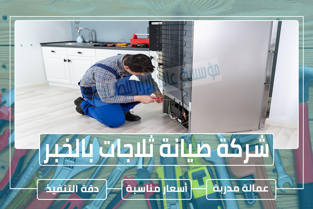 شركة صيانة ثلاجات بالخبر