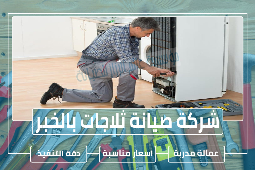 شركة صيانة ثلاجات بالخبر
