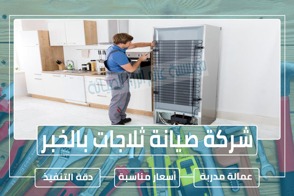 شركة صيانة ثلاجات بالخبر