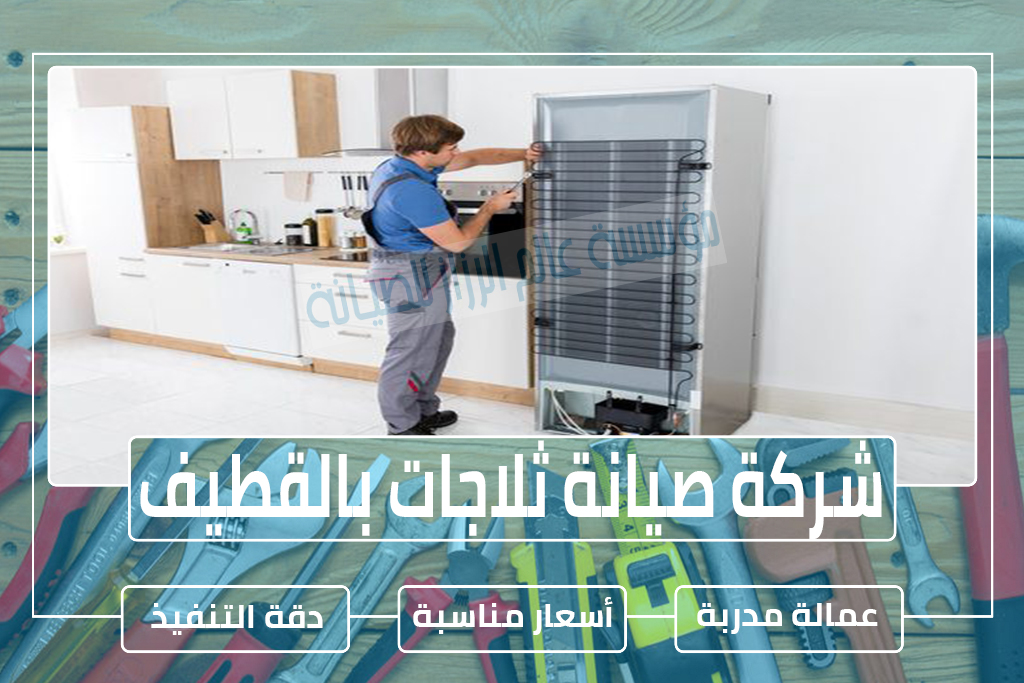 شركة صيانة ثلاجات بالقطيف