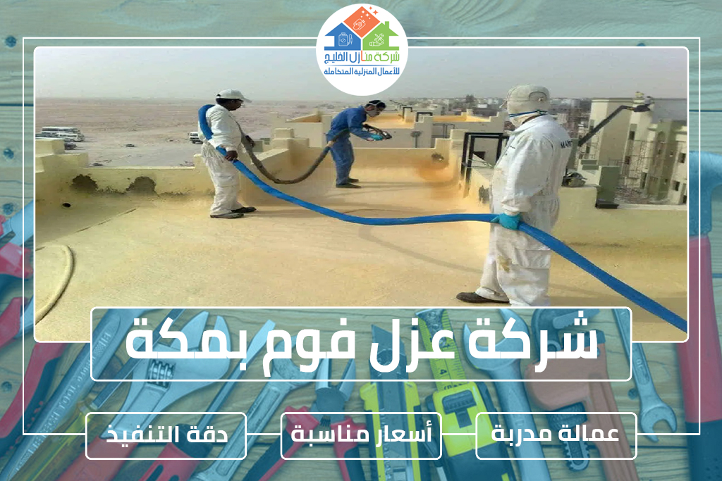 شركة عزل فوم بمكة