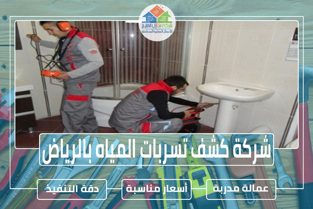 شركة كشف تسربات المياه بالرياض