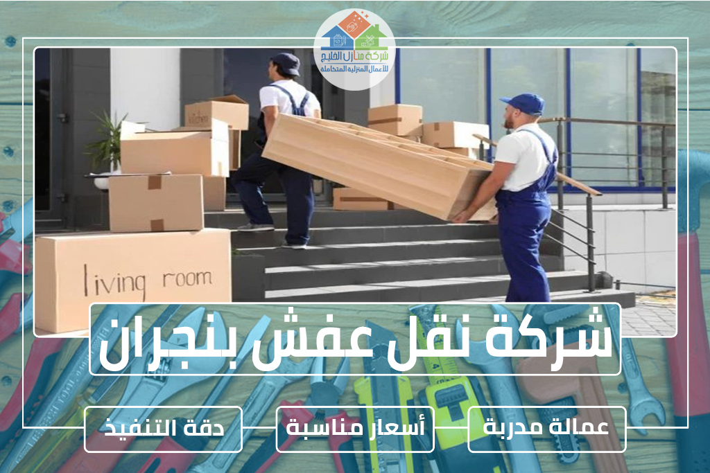شركة نقل عفش بنجران