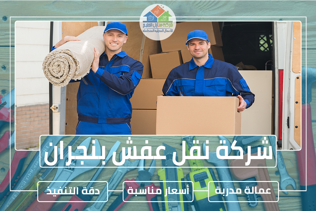 شركة نقل عفش بنجران