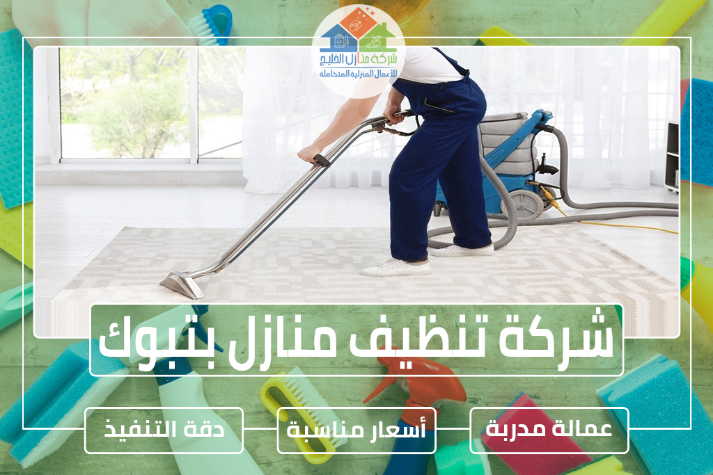 شركة تنظيف منازل بتبوك